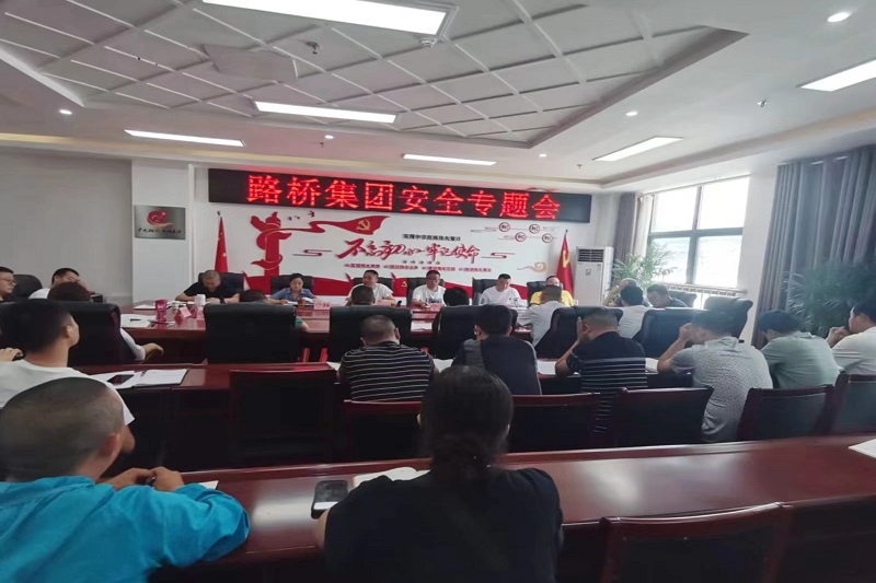 警鐘長(zhǎng)鳴！路橋集團(tuán)安排部署安全隱患排查整治工作