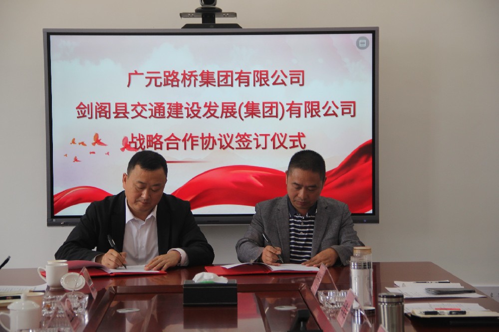 聚勢謀遠(yuǎn)，合力共贏|廣元路橋集團(tuán)有限公司與劍閣縣交通建設(shè)發(fā)展（集團(tuán)）有限公司簽訂戰(zhàn)略合作協(xié)議