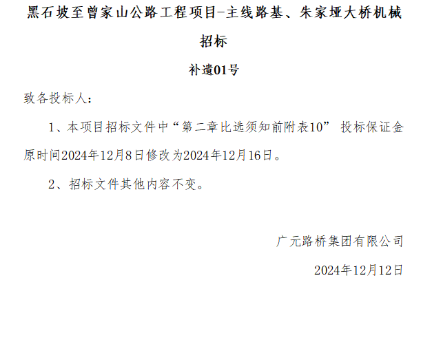 黑石坡至曾家山公路工程項目-主線路基、朱家埡大橋機械招標 補遺01號