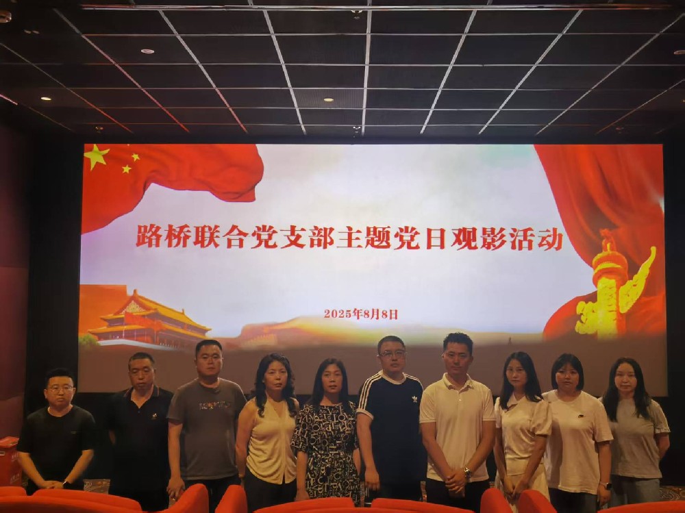 銘記歷史，踔厲前行｜路橋聯(lián)合黨支部開展《南京照相館》主題黨日觀影活動