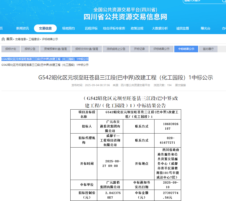 喜報(bào)|路橋集團(tuán)成功中標(biāo)G542昭化區(qū)元壩至旺蒼縣三江段（巴中界）改建工程（化工園區(qū)段）