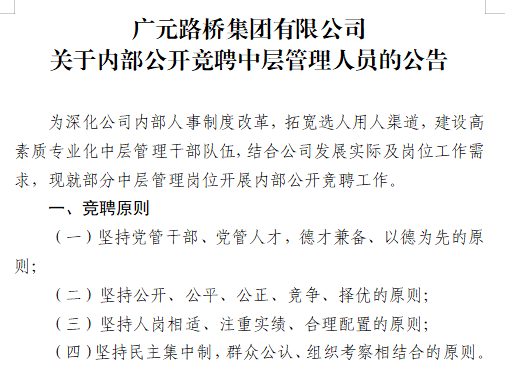 廣元路橋集團有限公司?關于內(nèi)部公開競聘中層管理人員的公告