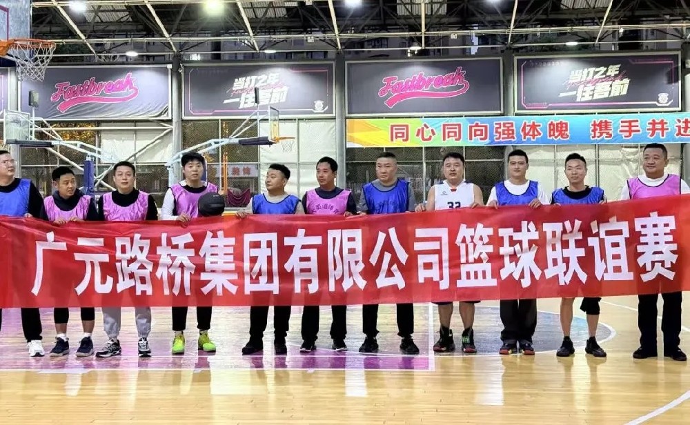 迎“籃”而上，無畏前行|路橋集團(tuán)舉辦職工籃球聯(lián)誼賽
