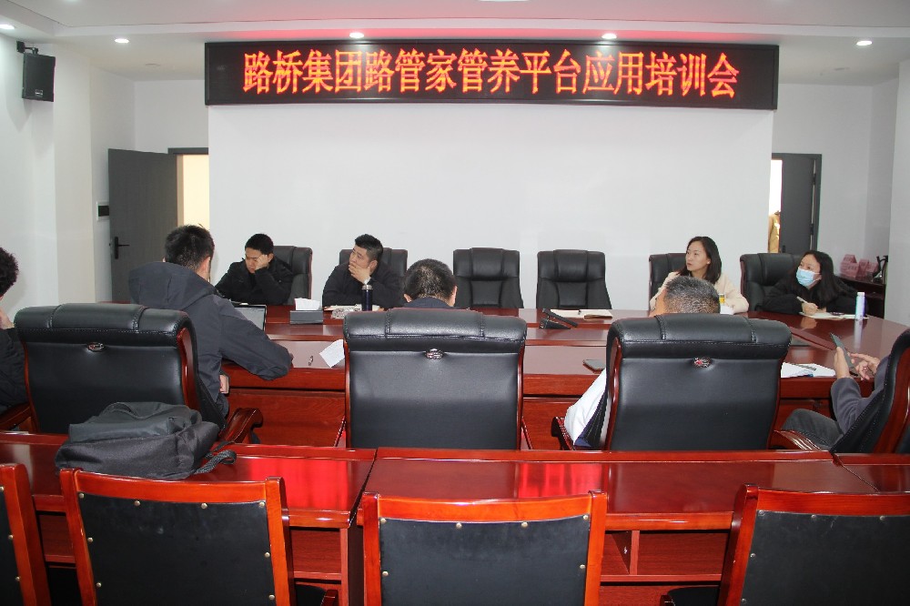 以“培”促“效”，助力數(shù)字養(yǎng)護(hù)｜路橋集團(tuán)開展“路管家”管養(yǎng)平臺(tái)應(yīng)用培訓(xùn)會(huì)
