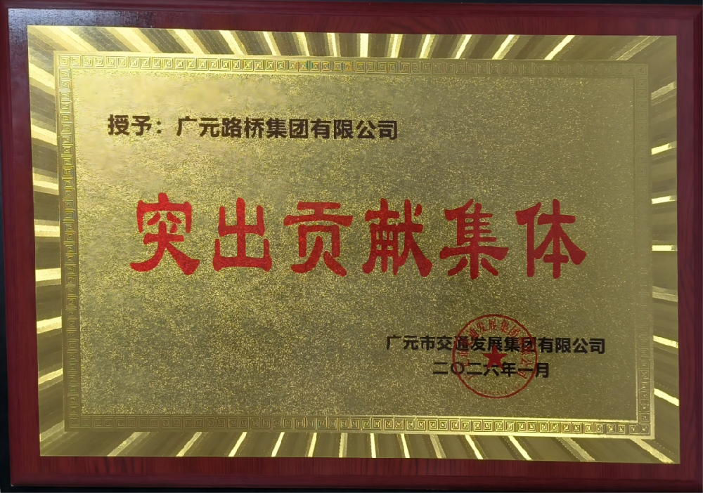 勇于爭先，追求卓越|路橋集團(tuán)榮獲2025年度工作表現(xiàn)突出貢獻(xiàn)集體獎(jiǎng)